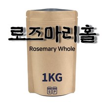 로즈마리홀 (1kg) / 로즈마리럽드 향신료