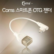 COMS 스마트폰 OTG 젠더 컨버터 변환잭 MIcro USB(M) USB A(F화이트, 상세페이지 참조, 1개