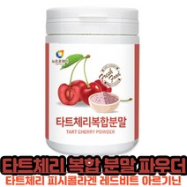 타트체리 복합 분말 사워체리 터키사 타트 채리농축액 Tart Cherry 다트 테리 L 아르기닌 레드비트 피시 콜라겐 복합 건강 타트 체리 파우더, 200 g X 1개