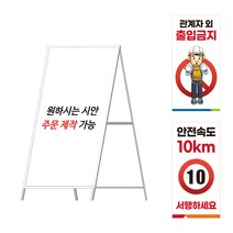 A형 철제 공사 안내 표지판 900X1800 산업 안전 안내판 입간판 다양한 디자인, A형 틀만, 1개