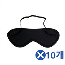 수면안대x10개 여행용안대 수면용품 꿀잠안대