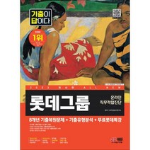 2023 All-New 기출이 답이다 L-TAB 롯데그룹 온라인 직무적합진단+무료롯데특강:온라인 모의고사 무료쿠폰, 시대고시기획
