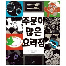 주문이 많은 요리점(담푸스 세계 명작 동화 1)(양장)