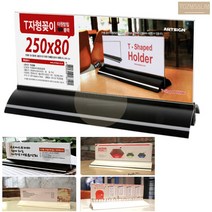 T자 스탠드 종이 꽂이 가격표 메뉴 홀더 케이스 qr코드안내문 거치대, 200x80 검정