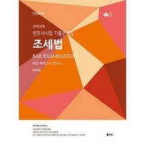 2023 UNION 변호사시험 기출문제집 [선택과목] 조세법, 인해