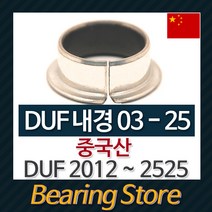 [베어링스토어] DUF2012 (내경20 길이12) 드라이 베어링 DUF부싱 (중국산)
