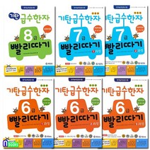 기탄 급수한자 빨리따기 8급(개정판)+7급 1-2과정(개정판)+6급 1-3과정 세트(전6권)