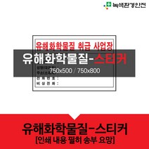 녹색환경안전 유해화학물질안내-스티커, 385-3