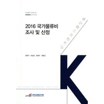 2016 국가물류비 조사 및 산정, 한국교통연구원