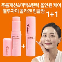 엘루자이 콜라겐 링클밤 미백 보습 주름지우개 얼굴 주름 개선 멀티밤 스틱, 1+1(2개세트)