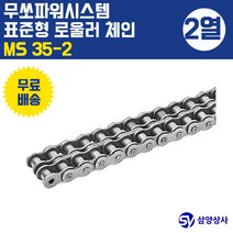 무쏘파워시스템 표준 롤러 체인 MS35-2 (2열)
