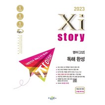 2023년 Xistory 자이스토리 영어 독해 완성, 영어영역, 수경출판사