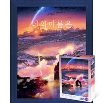 퍼즐피플 너의이름은 직소퍼즐 모음, 황혼의 시간 500P 액자포함(우드블루), 500p
