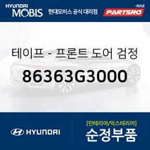 테이프-프론트 도어(앞문) 검정색 프레임 리어 좌측 (86363G3000)-현대모비스 부품 공식대리점, 1개