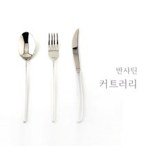 스텐 실버 커트러리 샤틴 양식기 스푼 포크 나이프 파스타 고급 레스토랑 음식점, 3. 나이프