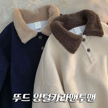 천하회 양털뽀글이카라 맨투맨