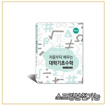 스프링분철가능 (경문사) 처음부터 배우는 대학기초수학 [ 제2판 ], 1권으로