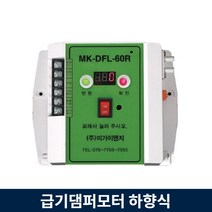 급기 댐퍼 모터 MK-DFL-60R 하향식 자동차압 수동조작함, 1개