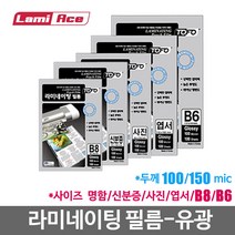 라미에이스 라미네이팅 코팅 필름, 150mic 유광, 100매입, 사진 95x135