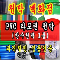 천막백화점 천막 타포린 그라운드시트 방수용 호로 차량용 방수천막 갑바 갑빠 야외천막 일반지 고급지 최고급지 특지 맞춤제작 주문제작 텐트천막 졸탑 쫄탑 창고용천막, 황투명 PVC 타포린 1.2m x 50m