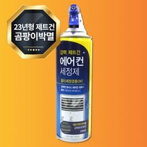 에어컨 청소제 세정제 곰팡이제거 냄새제거제 에어콘 클리너 청소 스프레이 천장용 벽걸이 냉각핀 세정제 세제 3세대 제트분사 런칭특가