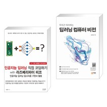 (서점추천) 인공지능 딥러닝 직접 코딩하기 with 라즈베리파이 피코 + 딥러닝 컴퓨터 비전 (전2권)