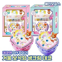 거울 보석함 데코스토리 데코덴 만들기재료 DIY 오르골 보석상자 DIY 꾸미기재료 파츠 생크림 만들기재료