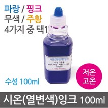 시온(열변색)잉크100ml (주황 체온)