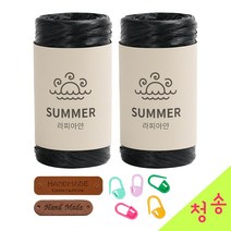 청송뜨개실 썸머 라피아얀(2볼) 뜨개실 라피아실 라탄 종이실 여름 가방실 모자 코바늘, 128.블랙, 2개