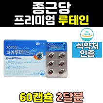 트루 종근당 아이 메가 팜 클리어 눈 에좋은 영양제 홈쇼핑 포뮬러 초등학생 뉴테인 루테인 마리골드 침침 캡슐 보조제 40대 60대 50대