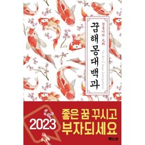 구매평 좋은 꿈해몽책 추천 TOP 8