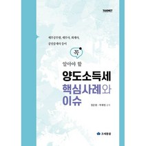 양도소득세 핵심사례와 이슈 : 세무공무원 세무사 회계사 공인중개사 등이 꼭 알아야 할, 정문현,박재영 공저, 영화조세통람(조세통람)