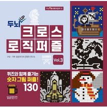 두뇌 UP 크로스 로직 퍼즐 Vol 3:퀴즈와 함께 즐기는 숫자 그림 퍼즐!, 달곰미디어, 달곰미디어 콘텐츠 연구소