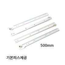 크랜앤홈 서랍레일 백색철레일 500mm 가구부속자재, 1개