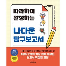 따라하며 완성하는 나다운 탐구보고서, 도서