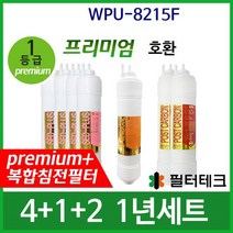 WPU-8215F 1년세트 정수기필터호환 프리미엄, 없음