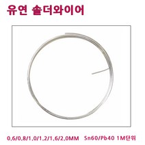 희성제품 유연실납 RS60 0.6~2.0MM 1M단위 일반실납, RS60-1.2 MM (1M)