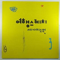 (중고LP) 여행스케치 3집/ 국민학교 동창회 가던 날/ 1992년 발매/ 자켓 음반 상태 AA/ 가사지 있음
