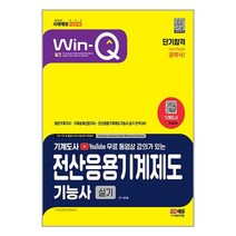 2023 Win-Q 전산응용건축제도기능사 실기 단기합격 / 시대고시기획서적 도서 책 | SPEED배송 | 안전포장 | 사은품 | (전1권)