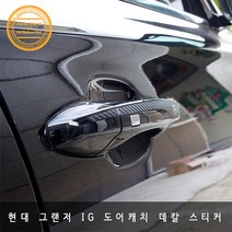 현대 그랜저 IG 도어캐치 흠집방지 데칼 스티커, 헤어라인 실버