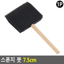 스펀지붓 사각 스폰지 브러쉬 페인트 폼 브러시 7.5cm