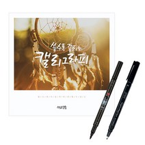 끌림 캘리그라피 독학연습책 워크북 캘리붓펜 2mm+문화붓펜 캘리펜 노트 MB