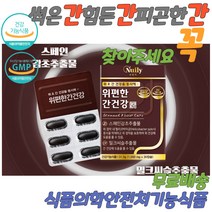 간에좋은영야제 피로회복 스페인감초추출물 간피로 밀크씨슬 약국 수험생 술먹기전 술먹고 마시고 숙취해소 활력 간청소 간보조제 간이안좋을때 간에좋은 간 홈쇼핑 간건강 간회복 간