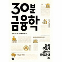 30분 금융학:돈의 구조가 보이는 금융용어 95, 길벗, 우에다 가즈오 저