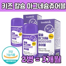 씹어서 먹는 어린이 유아 칼 슘 숨 마그네슘 츄어블 상어연골분말 유단백가수분해물 농축우유단백 초유 마고 마구 갈 건강 기 능 식품 식 약처인 증 아연 망간 녹여 비타민 D 디