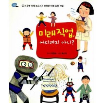 [밀크북] 고래가숨쉬는도서관 - 미래 직업 어디까지 아니? : 유엔 미래 보고서가 선정한 미래 유망 직업