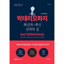 박테리오파지 + 미니수첩 증정, 크레파스북, 인트론바이오