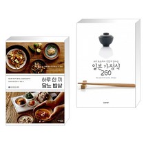 (서점추천) 하루 한 끼 당뇨 밥상 + 요리 초보자도 맛있게 만드는 일본 가정식 260 (전2권), 중앙북스(books)