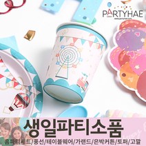 (주)파티해 생일파티 장식용품3 H-M - 허니컴볼 태슬 헬륨효과 세트 안경 테이블웨어, K08_생일파티컵(10개입)-놀이동산