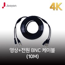 주연전자 4K 10M CCTV케이블 800만화소 AHD/TVI/CVI 500만 지원, JDC4K-10m, 1개